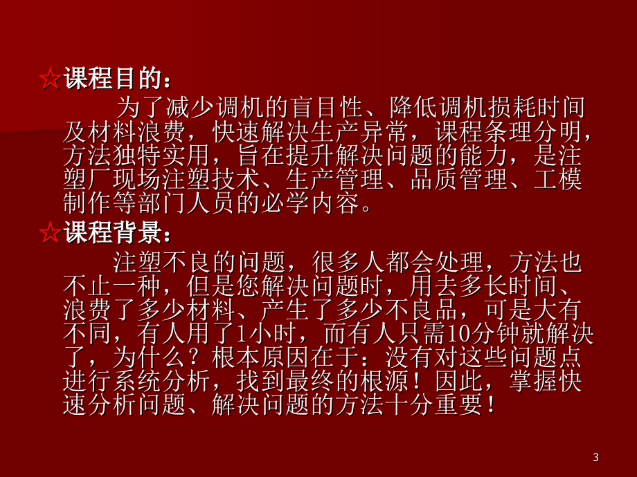 注塑工艺、机器模具保养与材料使用_第3页