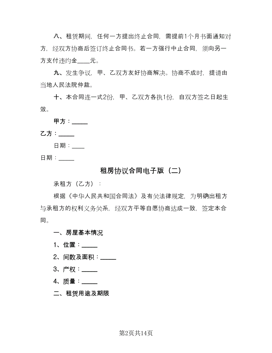 租房协议合同电子版（5篇）.doc_第2页