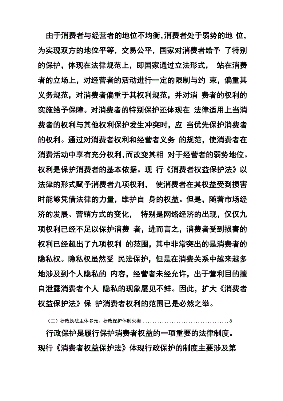 消费者权益保护法毕业论文_第3页