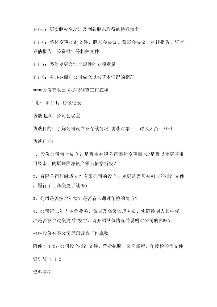 尽职调查工作底稿4公司合法合规事项调查_第3页