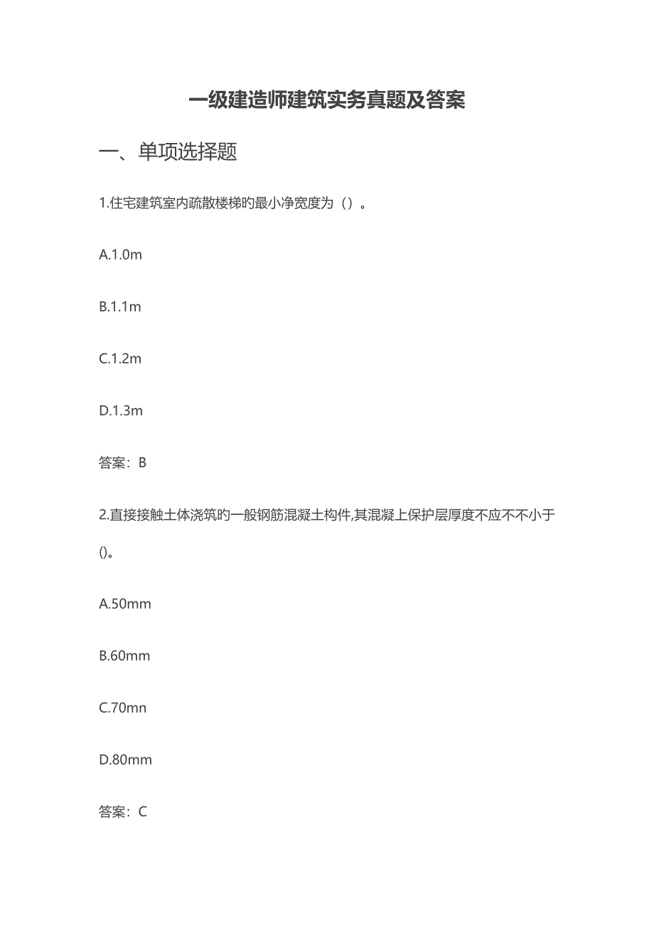 2023年一级建造师建筑实务模拟真题及答案最全版本_第1页