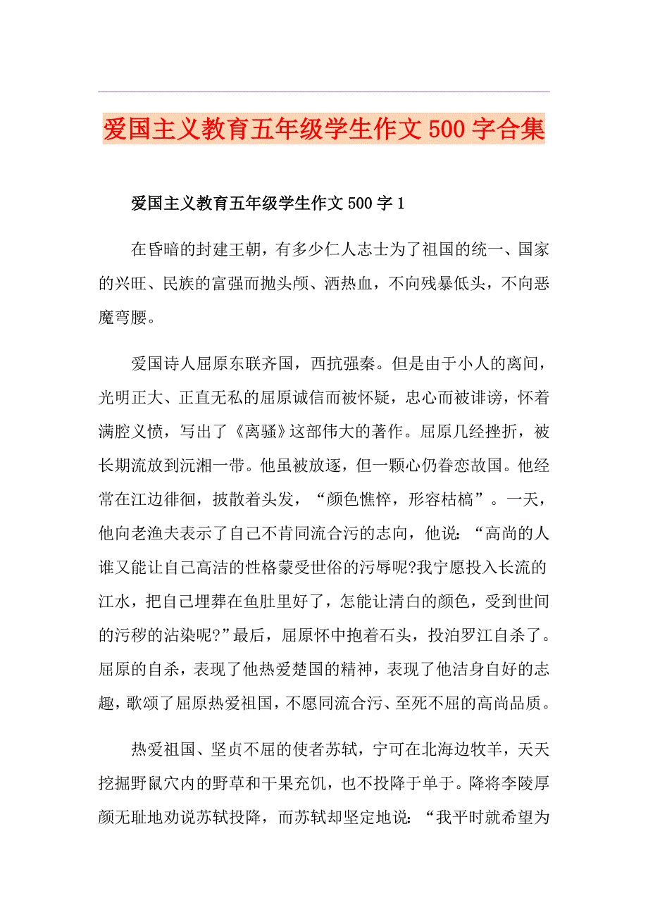 爱国主义教育五年级学生作文500字合集_第1页