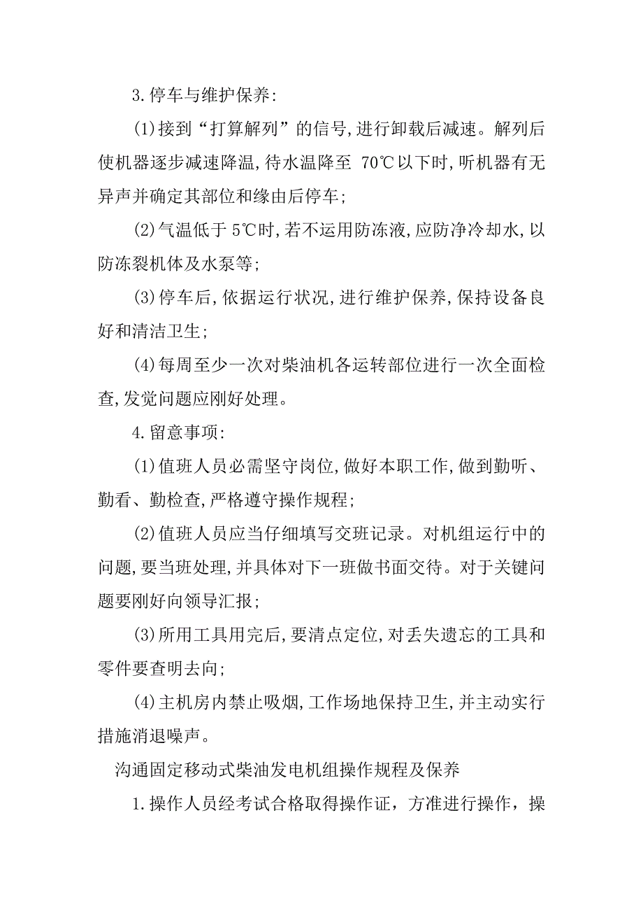 2023年柴油发电机组操作规程篇_第3页