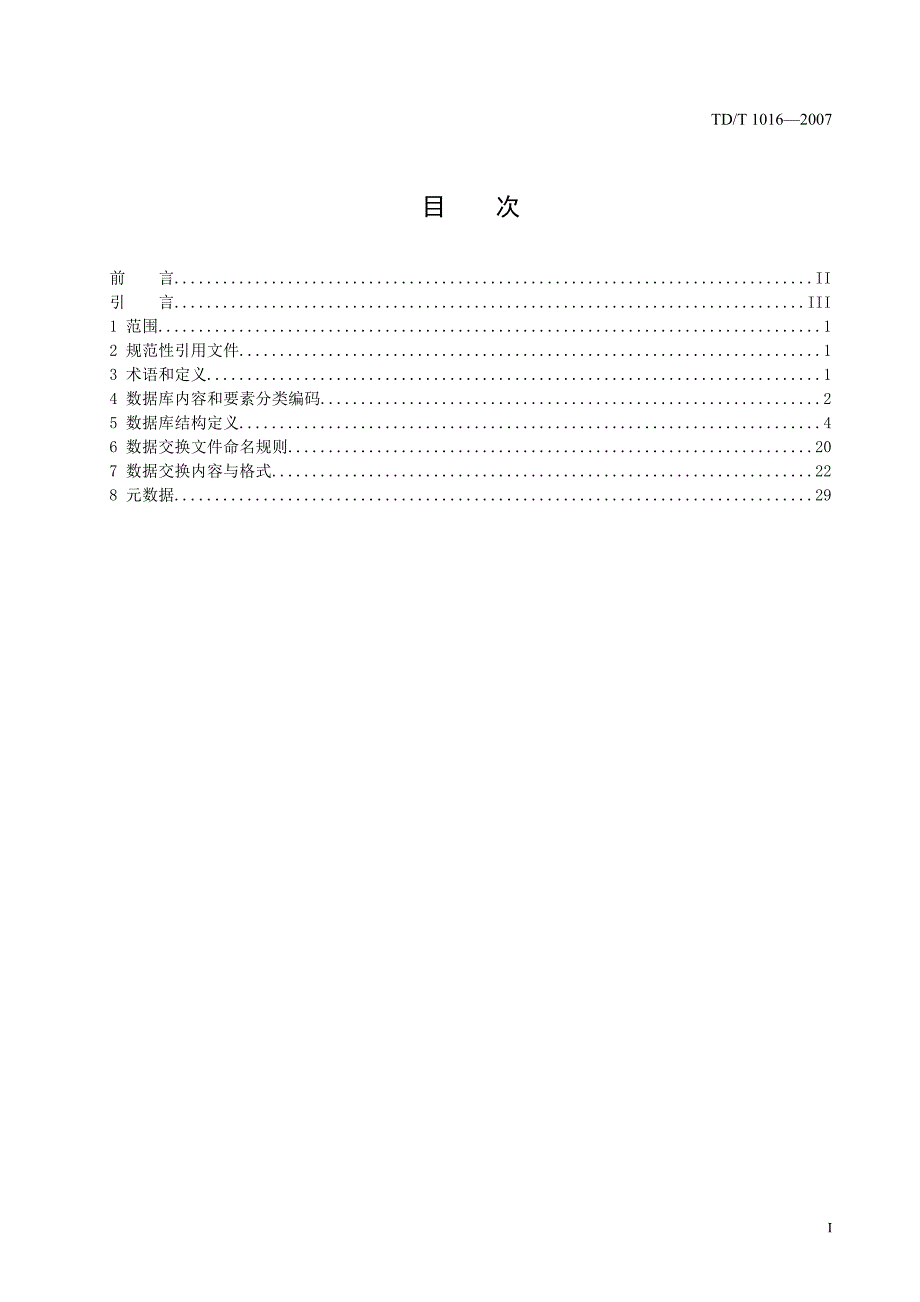 土地利用数据库标准_第3页