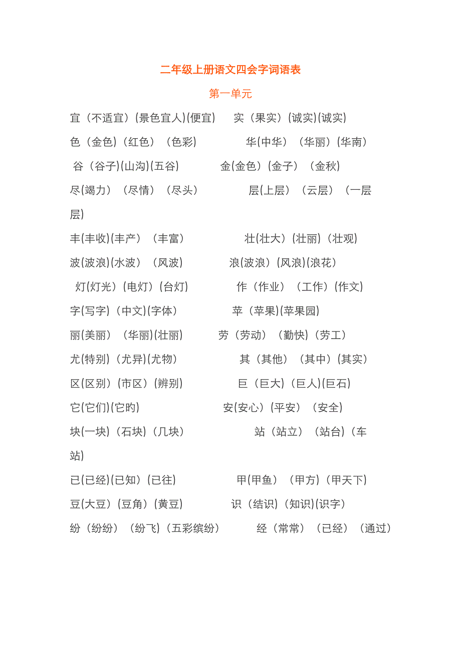 二年级上册语文四会字词语表_第1页