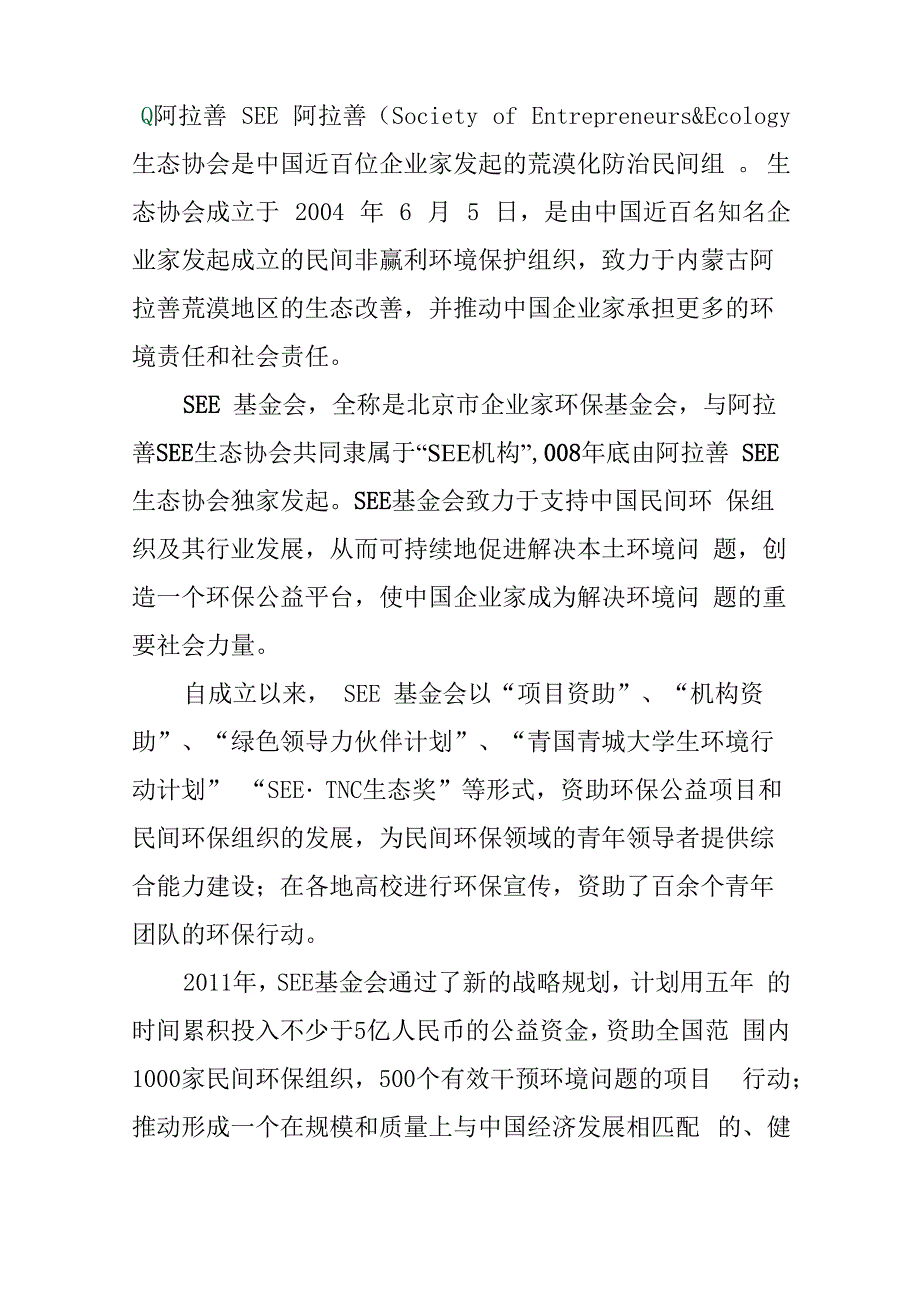 阿拉善SEE生态协会_第1页