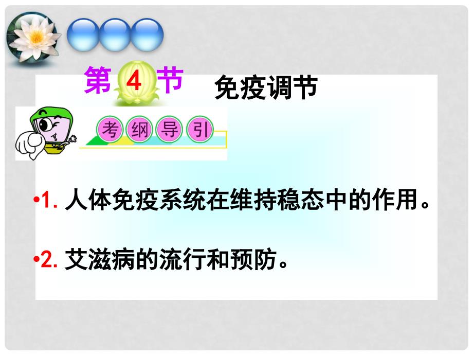 高中生物 2.4 免疫调节复习课件 新人教版必修3_第1页