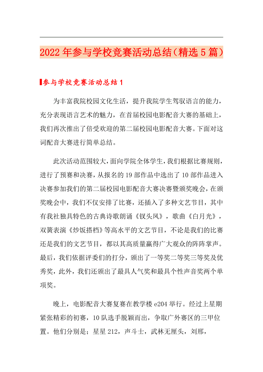 2022年参与学校竞赛活动总结（精选5篇）_第1页