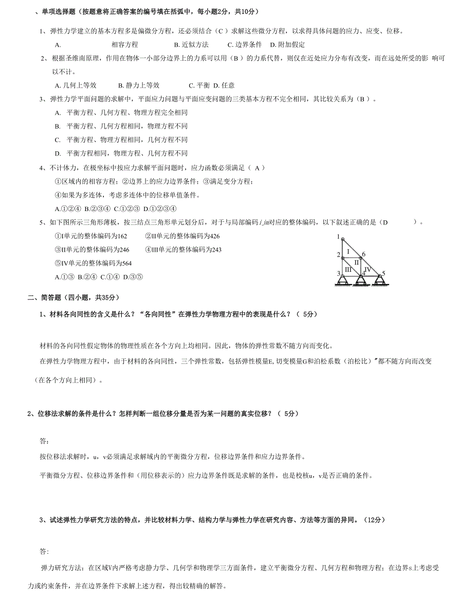 《弹性力学》试题(重学考试试卷_第1页