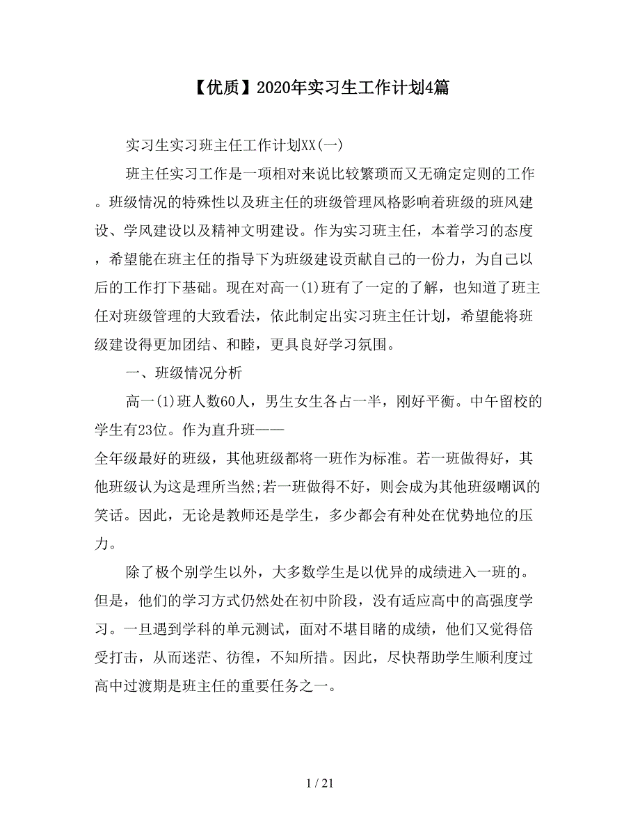 【优质】2020年实习生工作计划4篇.doc_第1页