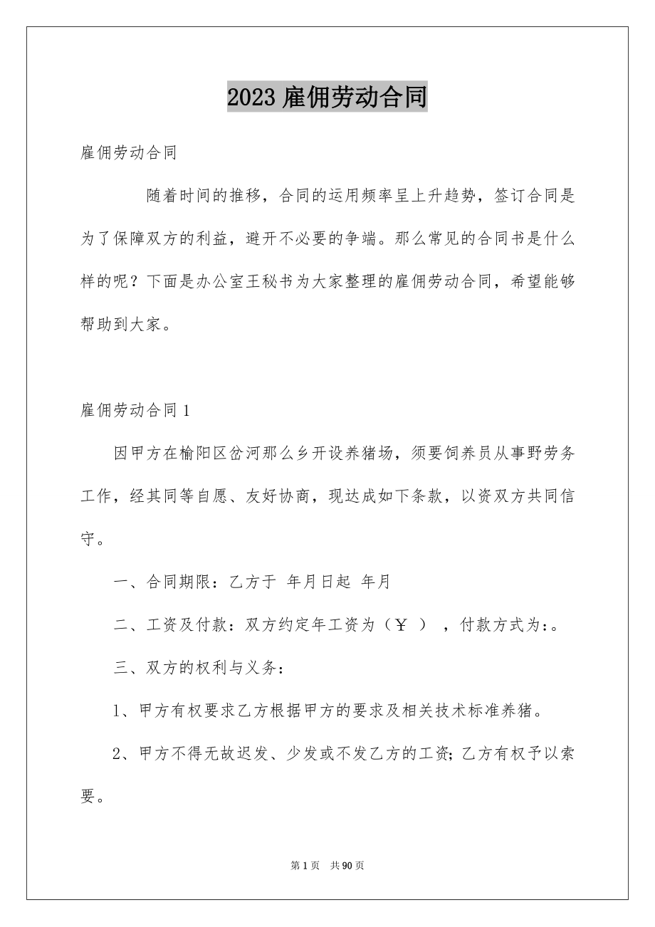 2023年雇佣劳动合同范文.docx_第1页