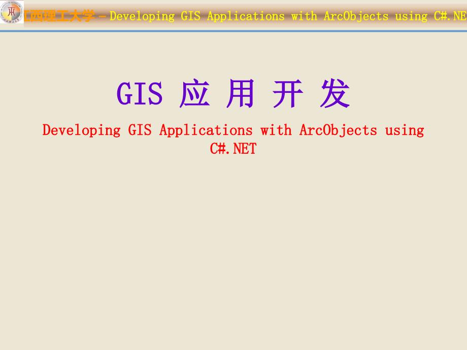 GIS应用开发课件3_第1页