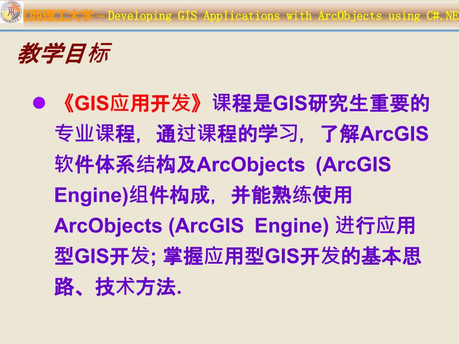 GIS应用开发课件3_第2页
