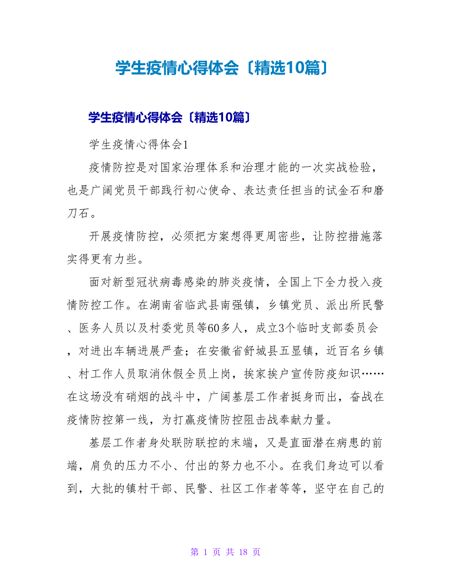 学生疫情心得体会（精选10篇）.doc_第1页