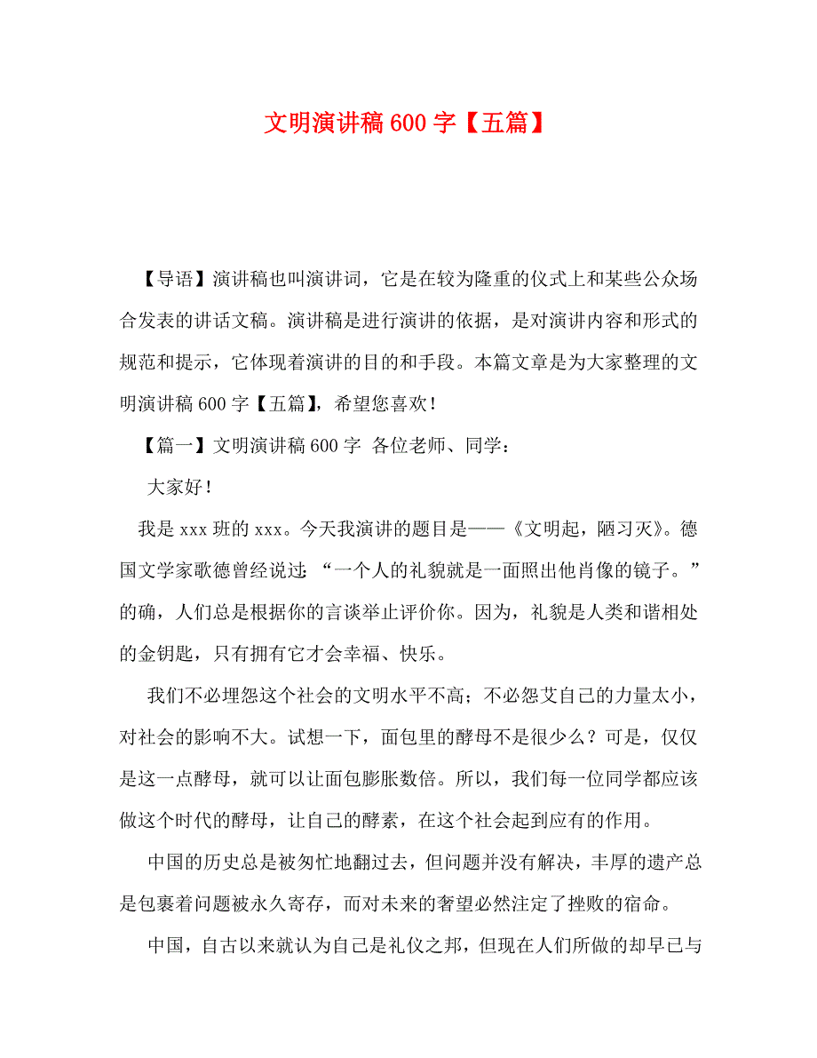 [精编]文明演讲稿600字【五篇】_第1页