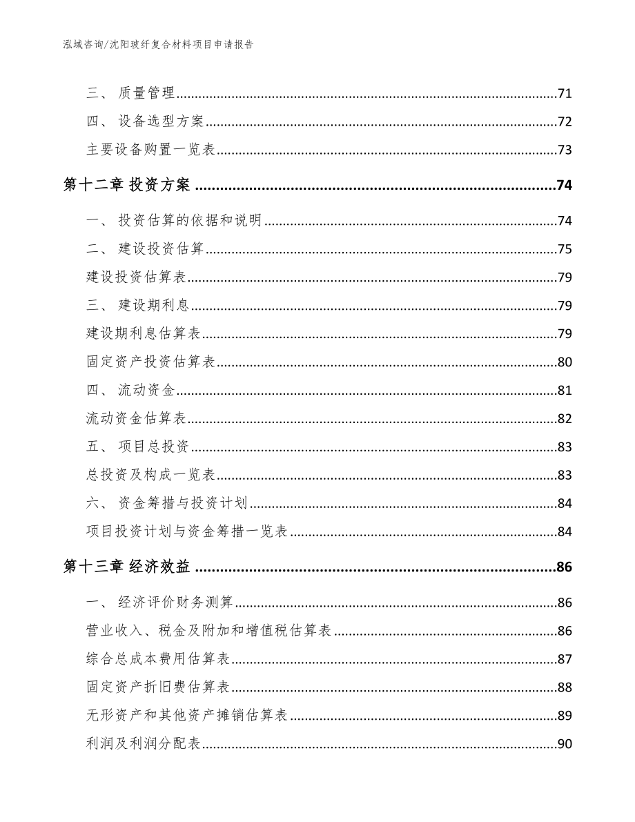 沈阳玻纤复合材料项目申请报告_第4页