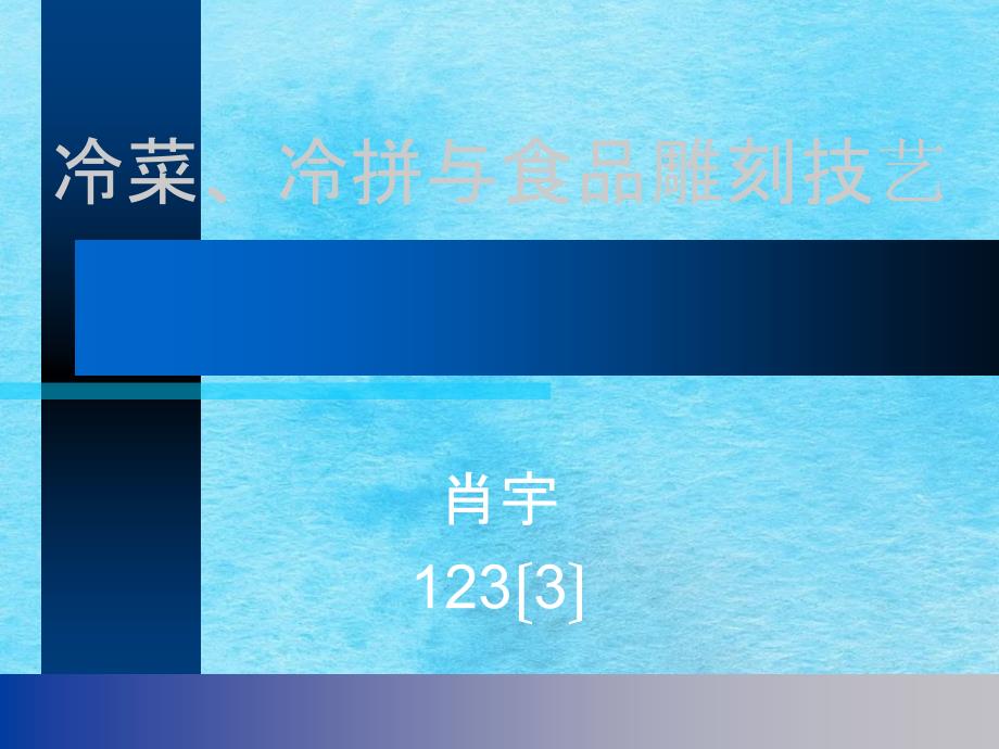 冷菜冷拼与食品雕刻技艺ppt课件_第1页