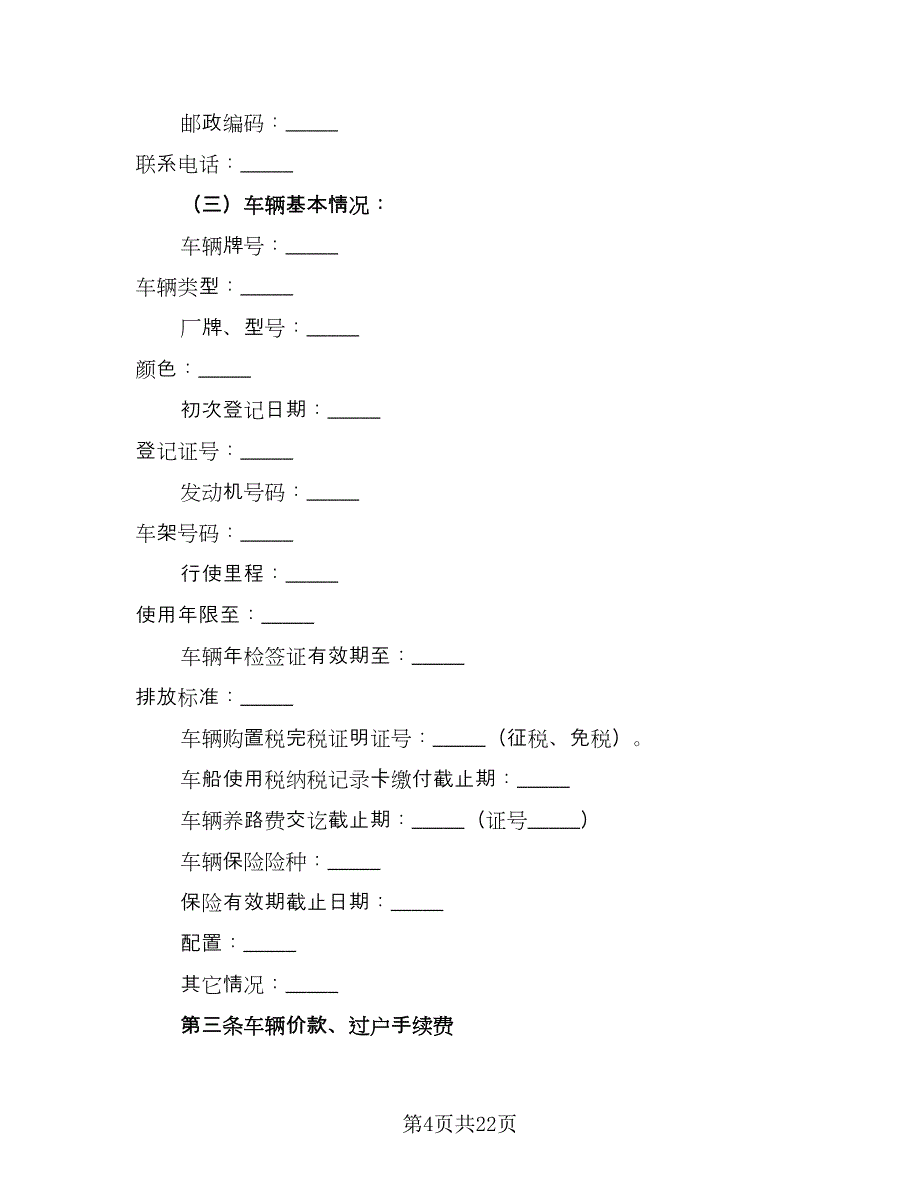 二手车买卖协议常用版（7篇）_第4页