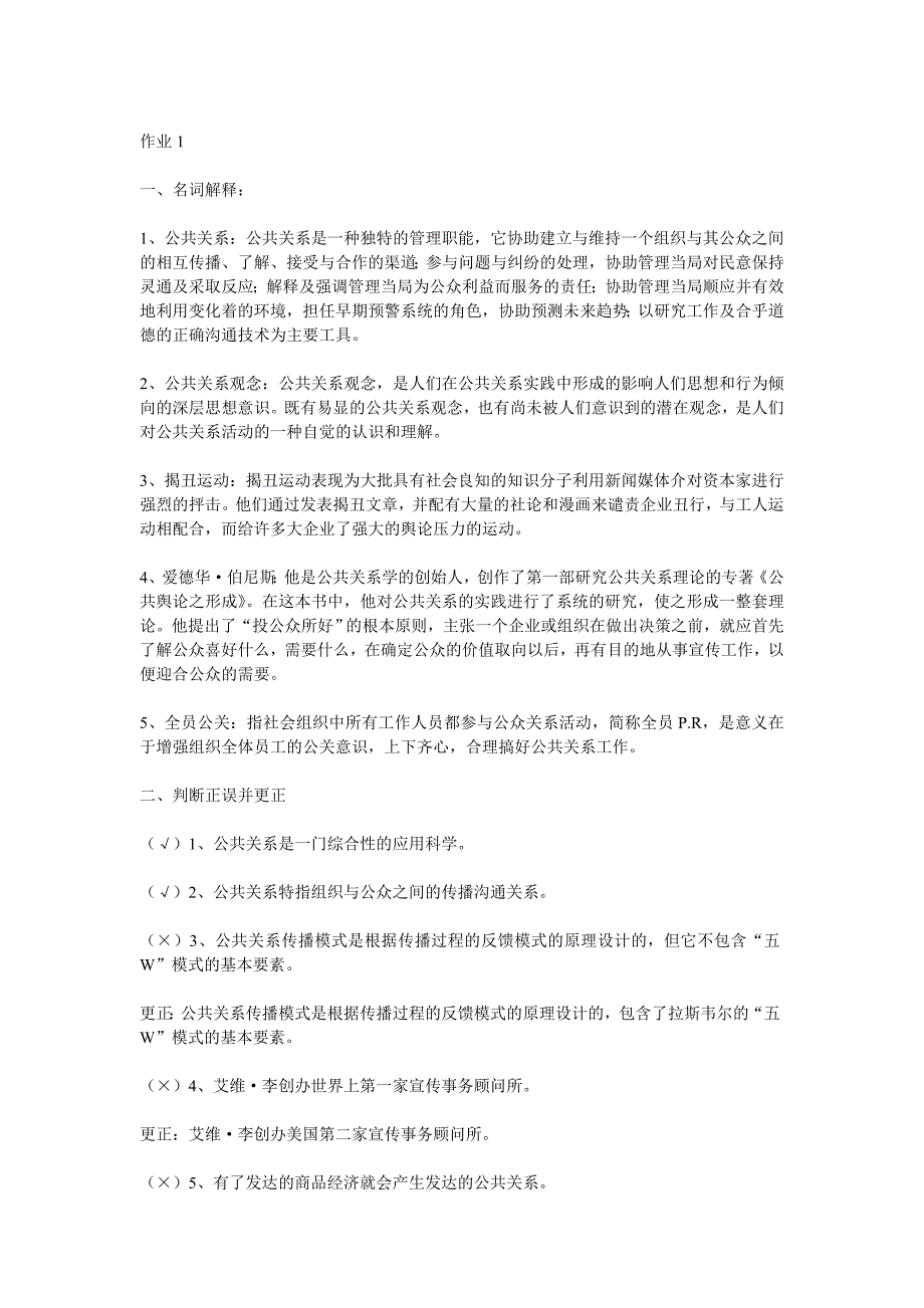 电大公共关系学形成性考核册答案2_第1页