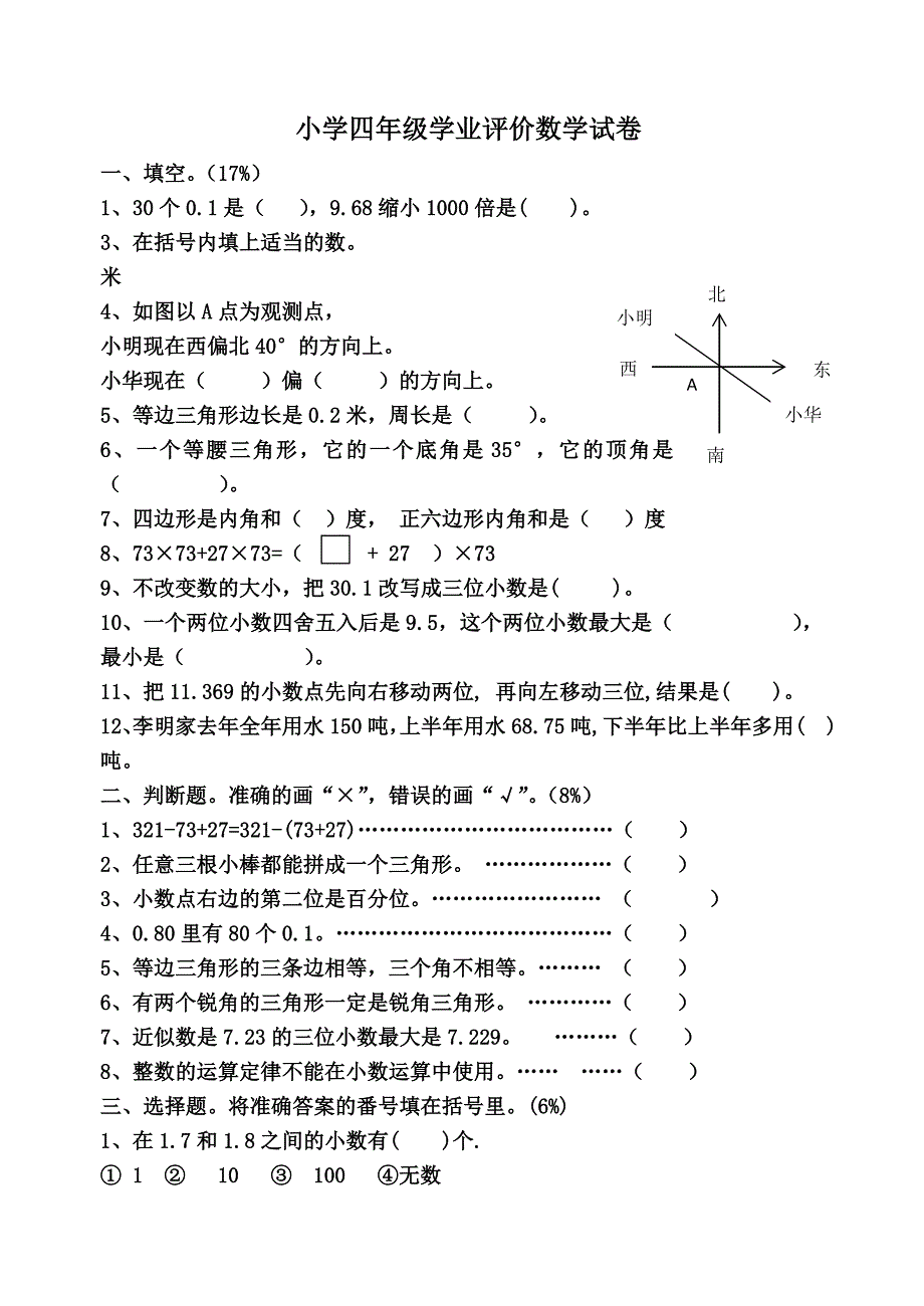 小学四年级学业评价数学试卷_第1页