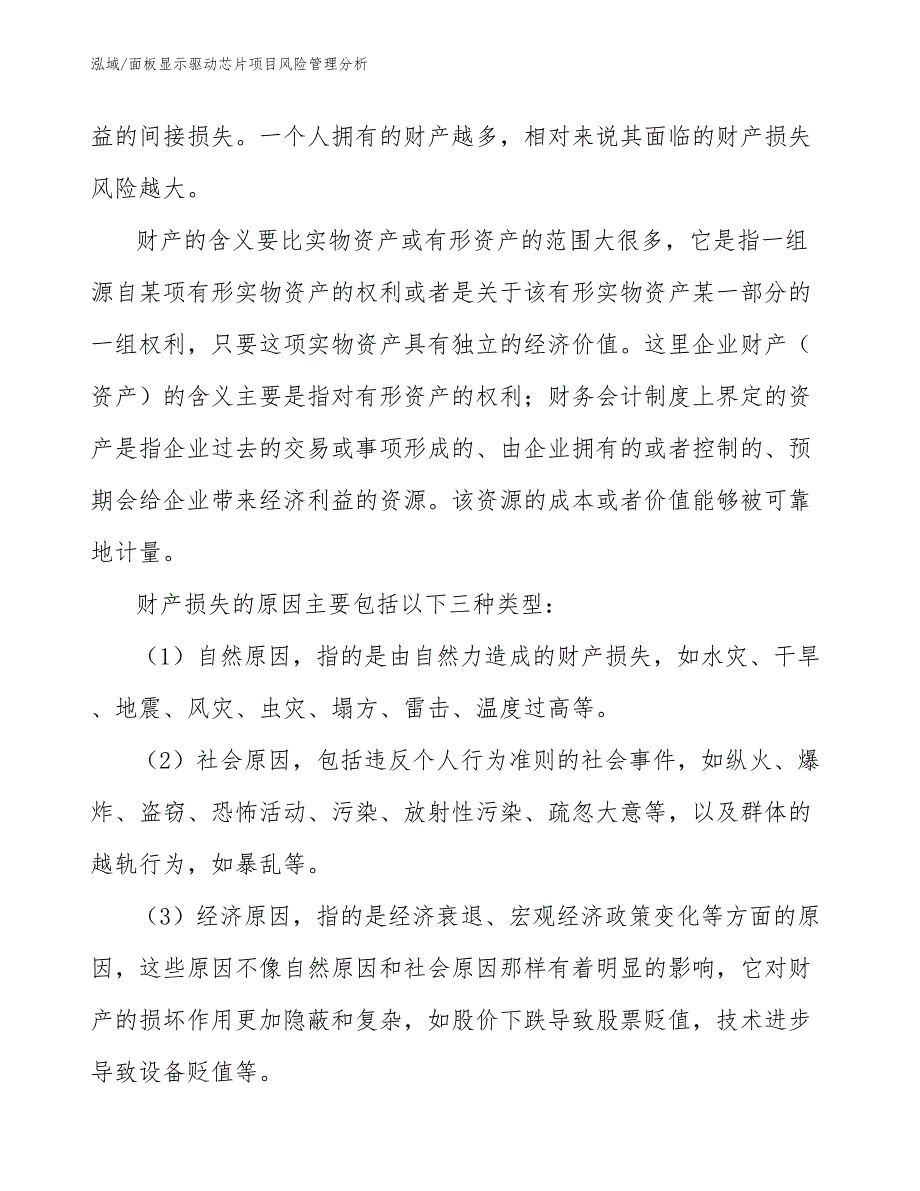 面板显示驱动芯片项目风险管理分析_第4页