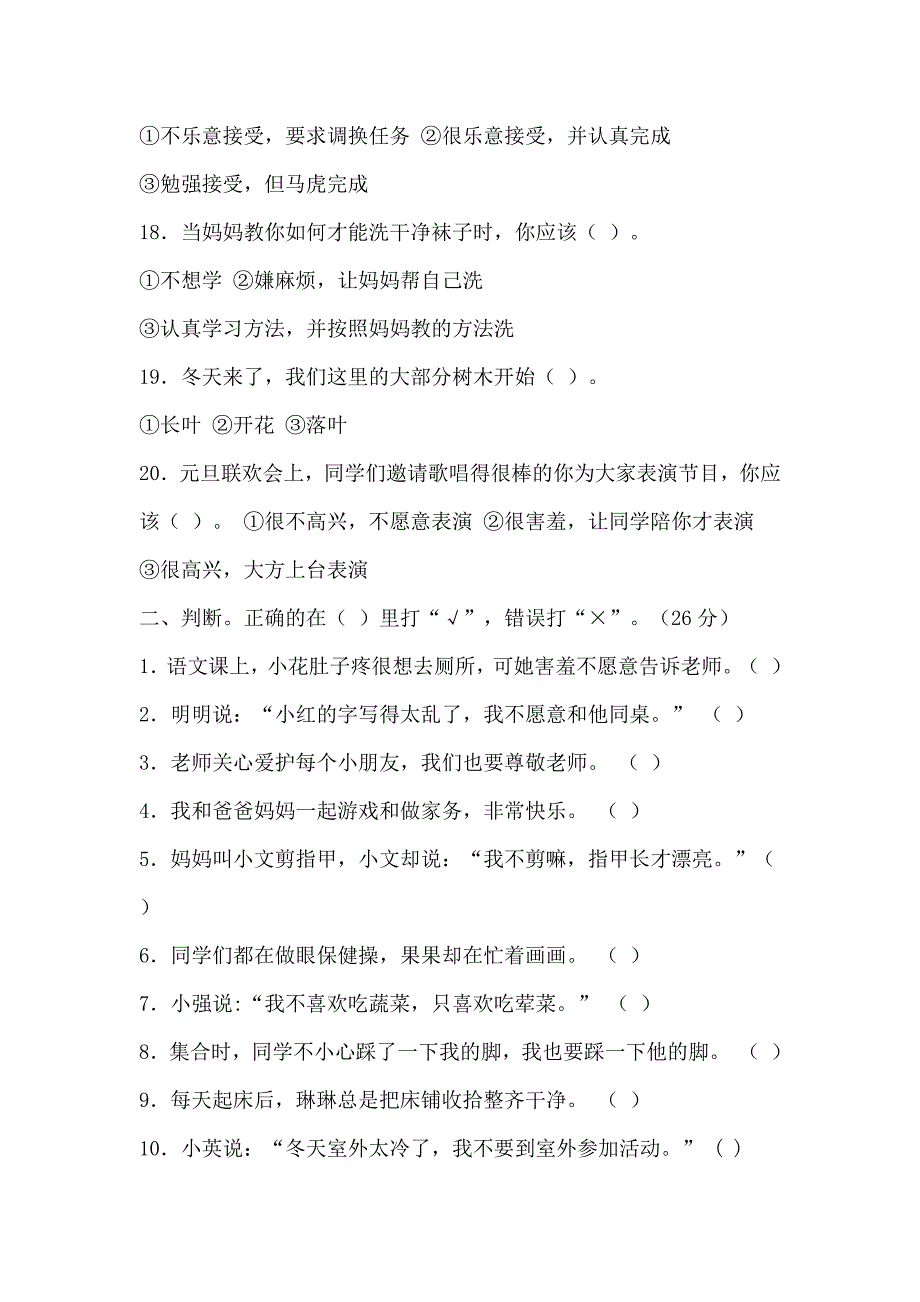 人教版一年级品德与生活上册期末测试题.docx_第3页