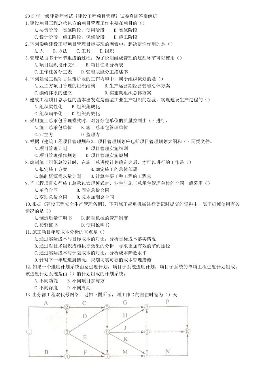 2013年一级建造师考试《项目管理》_第1页