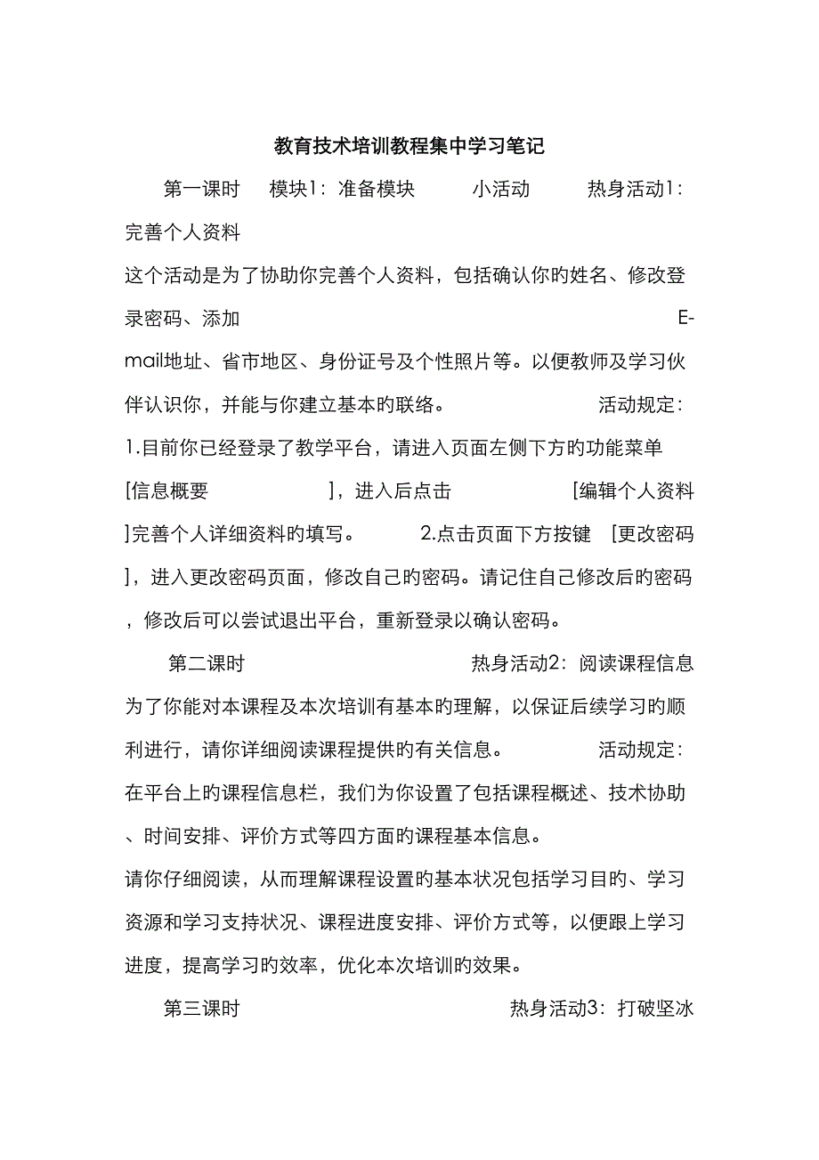 2022年教育技术培训教程集中学习笔记.doc_第1页