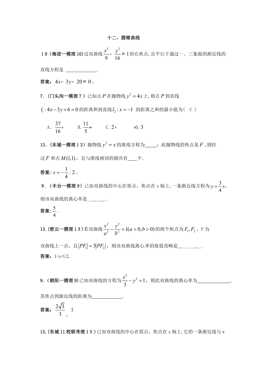 北京高三模拟考试圆锥曲线解析(选修2-1)_第1页