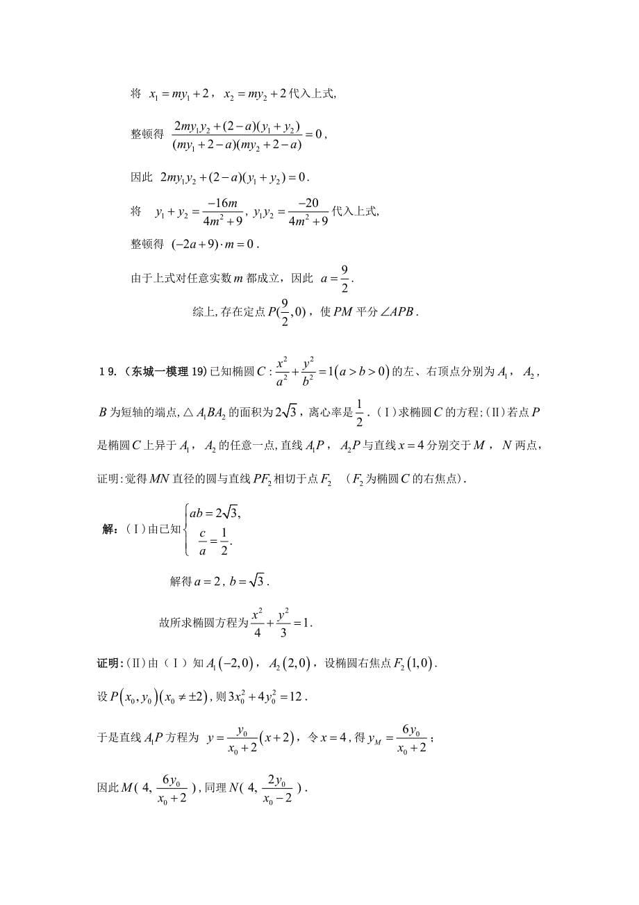 北京高三模拟考试圆锥曲线解析(选修2-1)_第5页