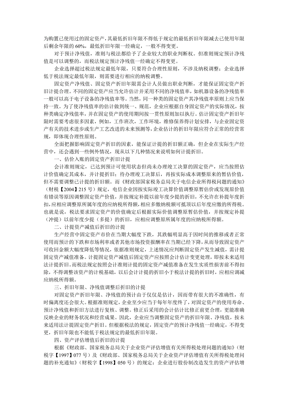 浅议企业固定资产累计折旧.doc_第3页