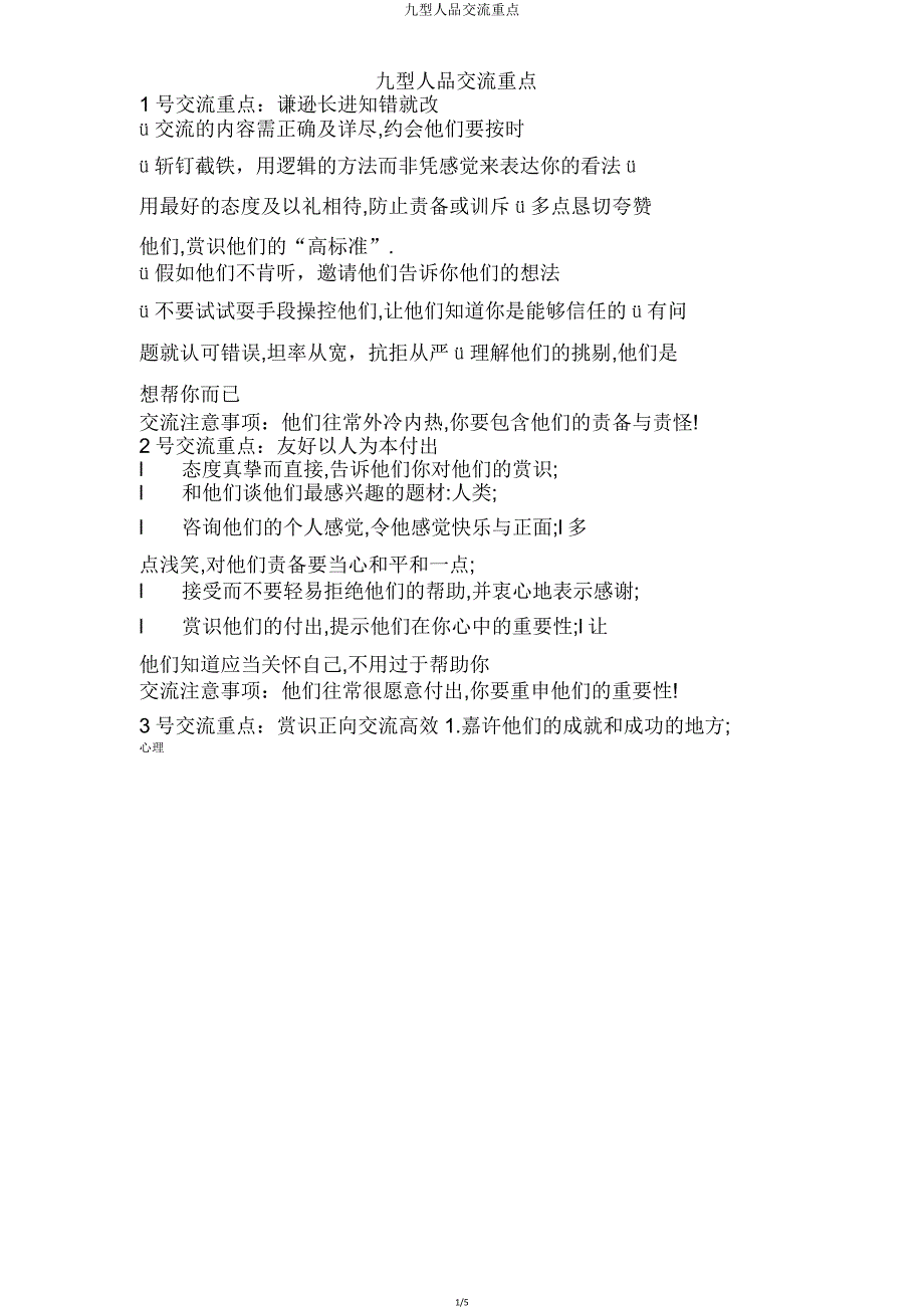 九型人格沟通要点.doc_第1页