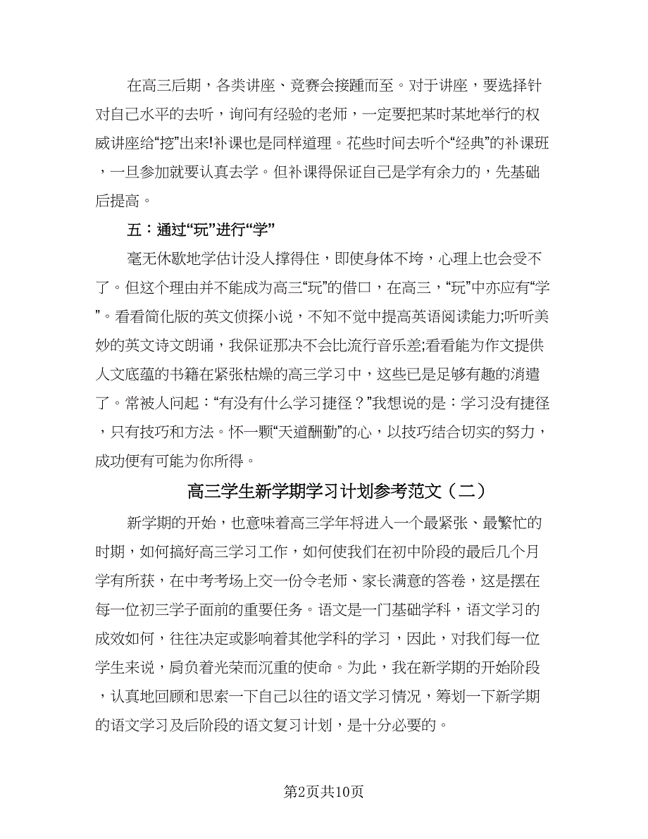 高三学生新学期学习计划参考范文（五篇）.doc_第2页