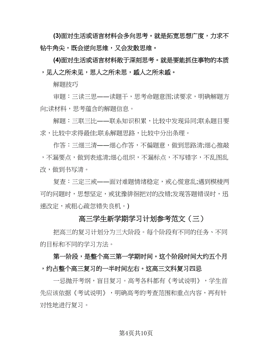 高三学生新学期学习计划参考范文（五篇）.doc_第4页