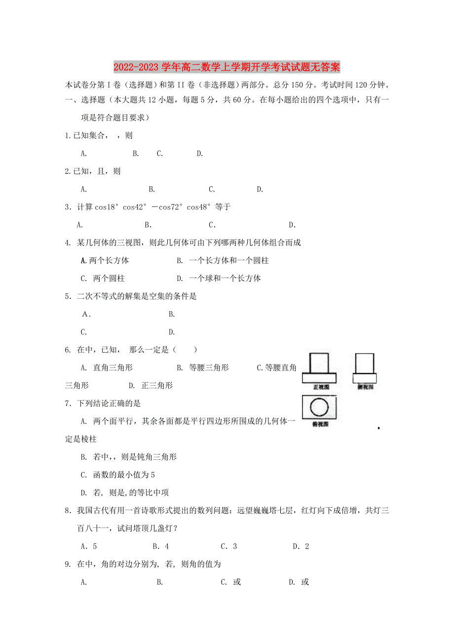 2022-2023学年高二数学上学期开学考试试题无答案_第1页