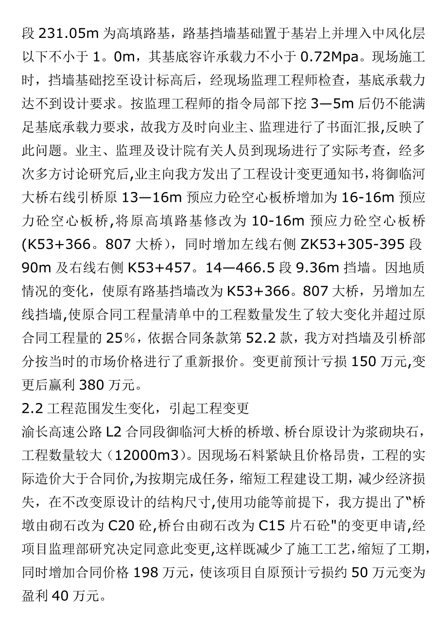 渝长高速公路施工变更与索赔经验介绍【建筑施工资料】.doc_第2页