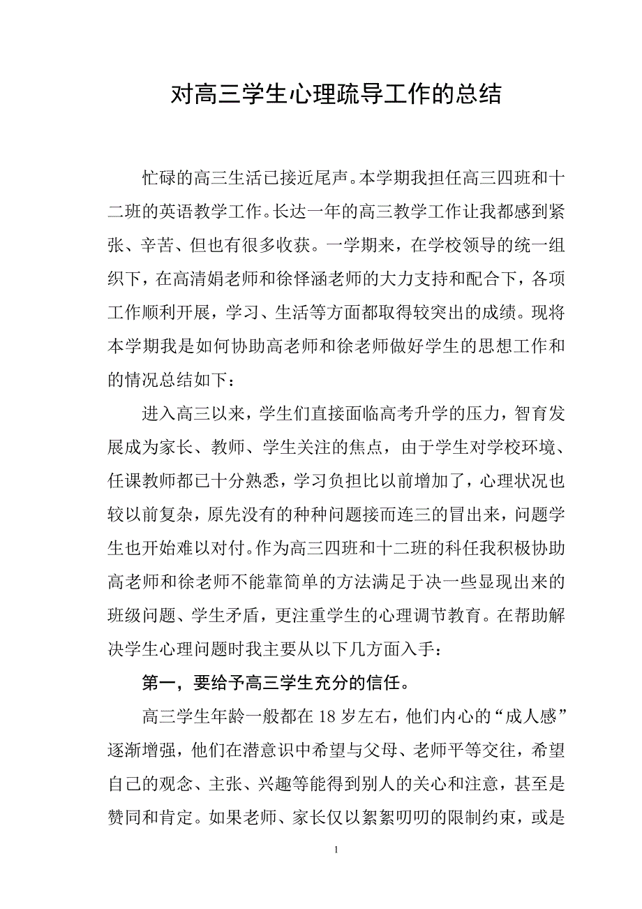 对高三学生心理疏导工作的总结_第1页