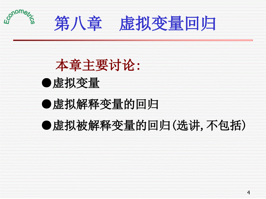 第八章-虚拟变量回归_第4页