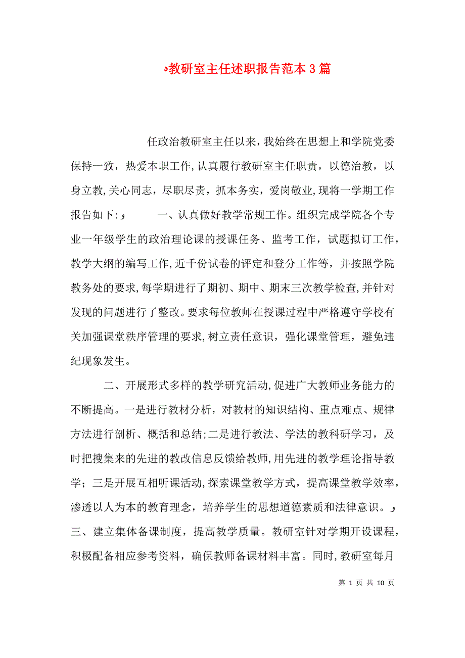 教研室主任述职报告3篇_第1页