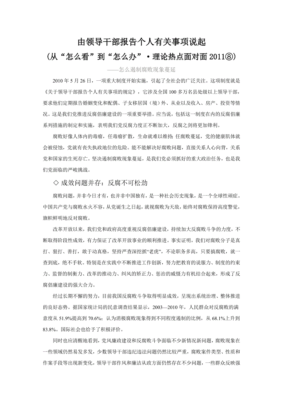 理论热点面对面XXXX之八：由领导干部报告个人有关事项说起_第1页