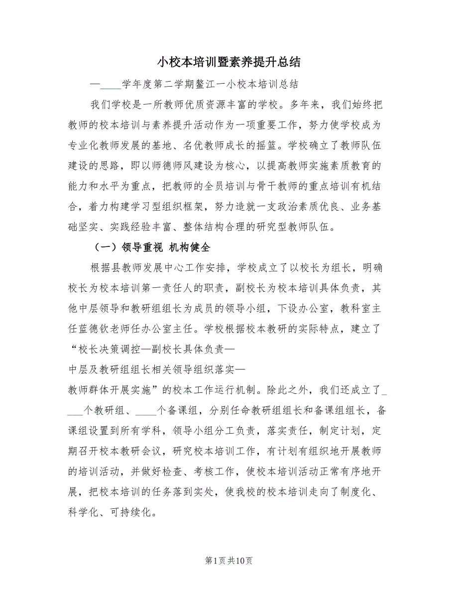 小校本培训暨素养提升总结（2篇）.doc_第1页