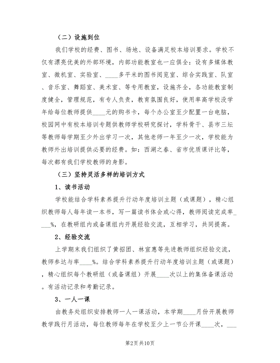 小校本培训暨素养提升总结（2篇）.doc_第2页