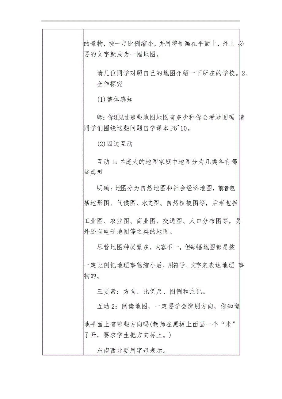 初中地理教学课例《我们怎样学习地理》课程思政核心素养教学设计及总结反思_第3页