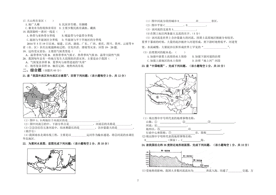 八年级地理上学期期中试卷（2014年秋）.doc_第2页