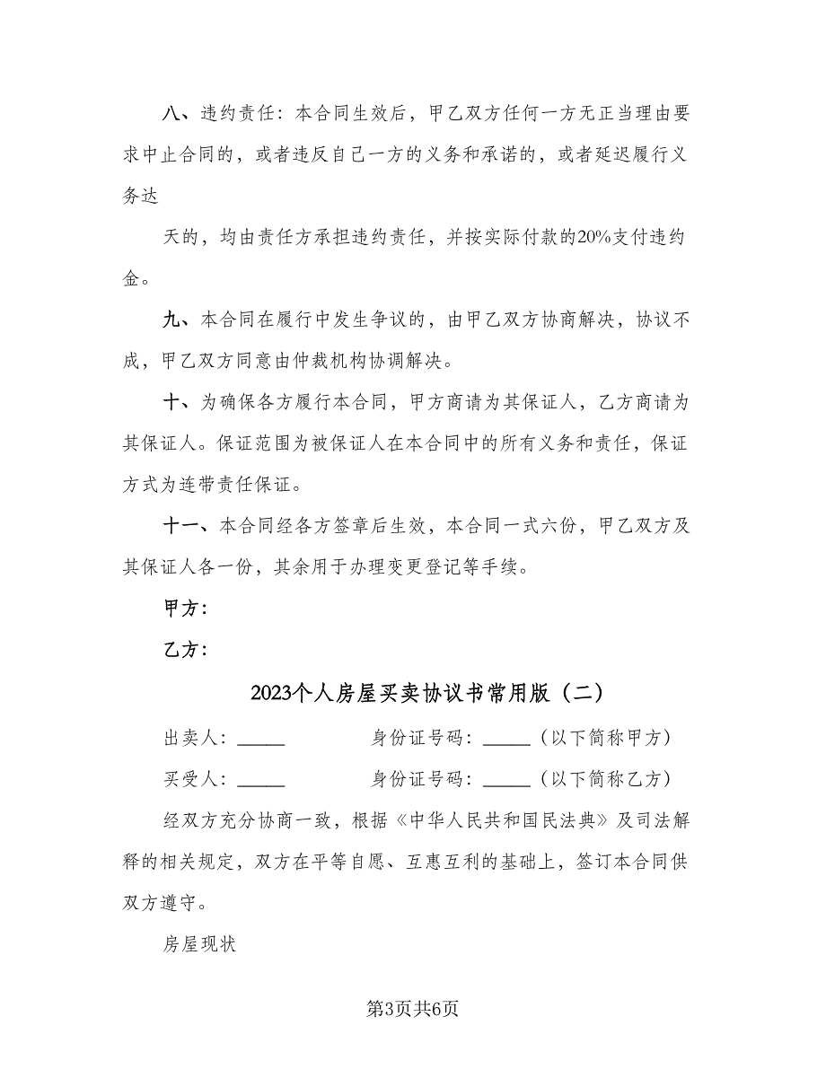 2023个人房屋买卖协议书常用版（三篇）_第3页