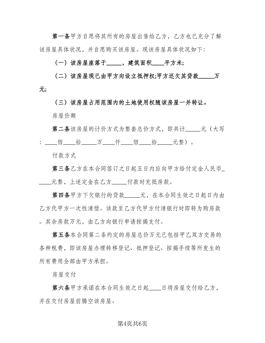 2023个人房屋买卖协议书常用版（三篇）_第4页