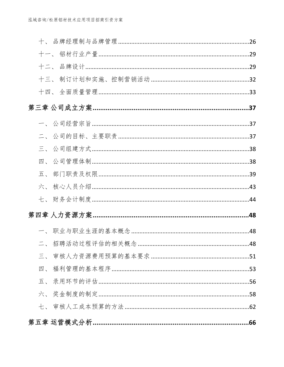 松原铝材技术应用项目招商引资方案【参考范文】_第3页