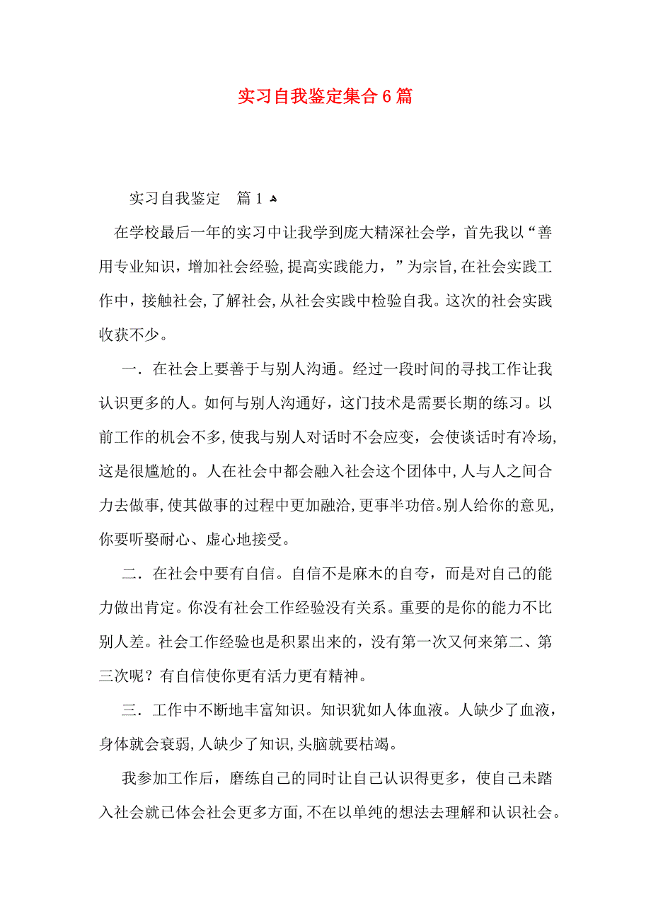 实习自我鉴定集合6篇_第1页