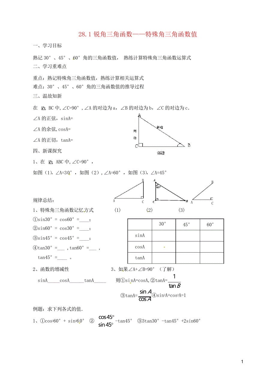 辽宁省鞍山市铁西区九年级数学下册28.1锐角三角函数—特殊角三角函数值学案新人教版_第1页