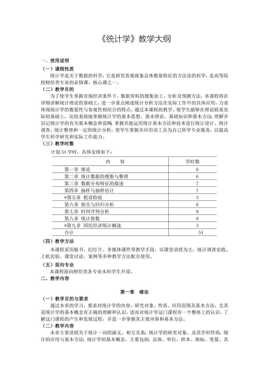 《统计学》教学大纲_第1页